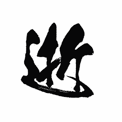 漢字「逝」の黒龍書体画像