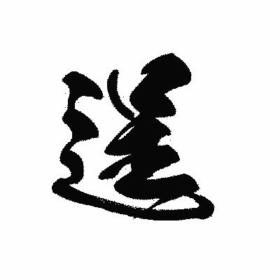 漢字「逞」の黒龍書体画像