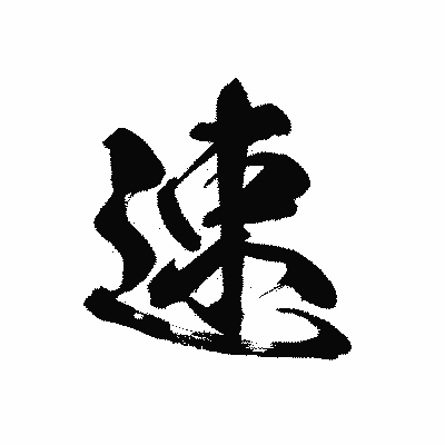 漢字「速」の黒龍書体画像