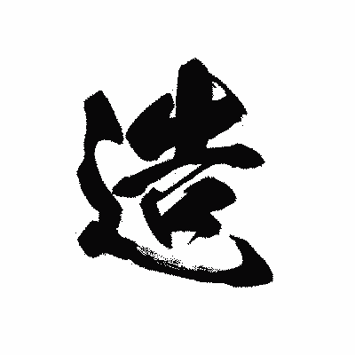 漢字「造」の黒龍書体画像