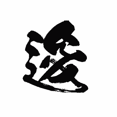 漢字「逡」の黒龍書体画像
