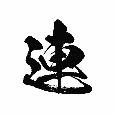 漢字「連」の黒龍書体画像