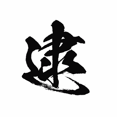 漢字「逮」の黒龍書体画像