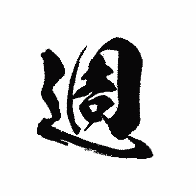 漢字「週」の黒龍書体画像