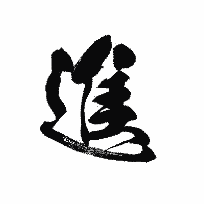 漢字「進」の黒龍書体画像