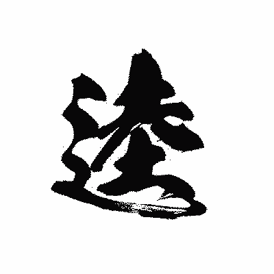 漢字「逵」の黒龍書体画像