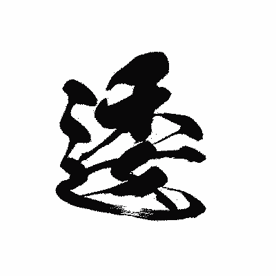 漢字「逶」の黒龍書体画像