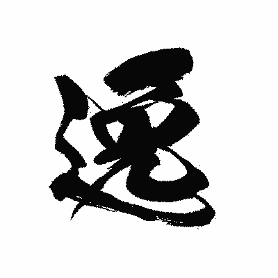 漢字「逸」の黒龍書体画像