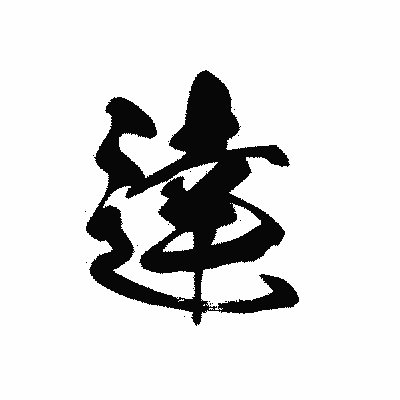 漢字「逹」の黒龍書体画像