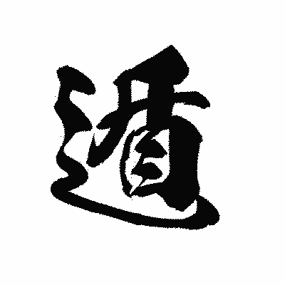 漢字「遁」の黒龍書体画像