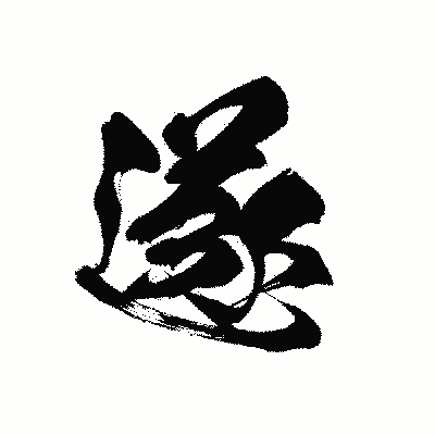 漢字「遂」の黒龍書体画像