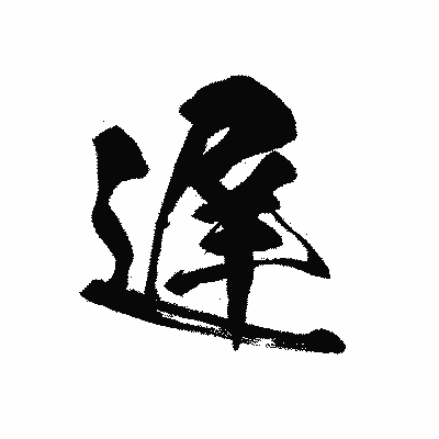 漢字「遅」の黒龍書体画像