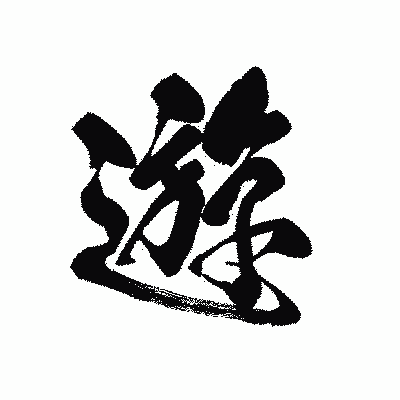 漢字「遊」の黒龍書体画像