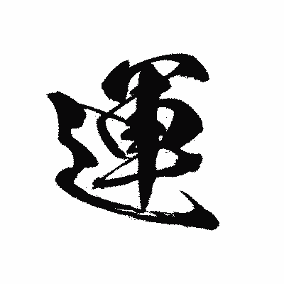 漢字「運」の黒龍書体画像