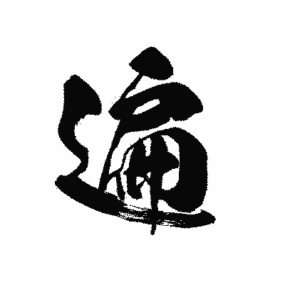 漢字「遍」の黒龍書体画像