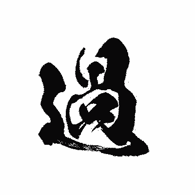 漢字「過」の黒龍書体画像