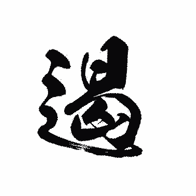 漢字「遏」の黒龍書体画像