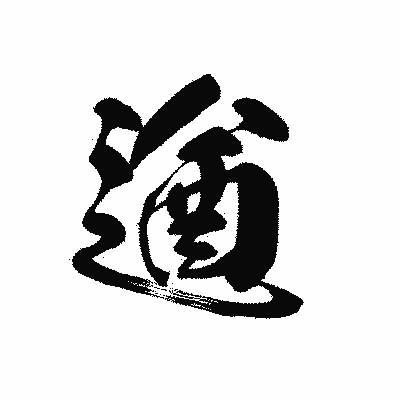 漢字「遒」の黒龍書体画像