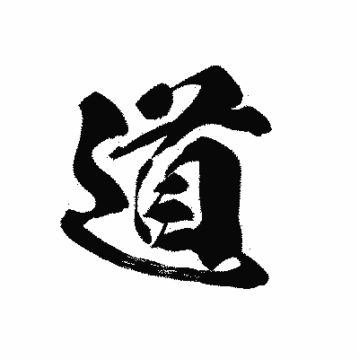 漢字「道」の黒龍書体画像