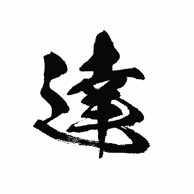 漢字「達」の黒龍書体画像