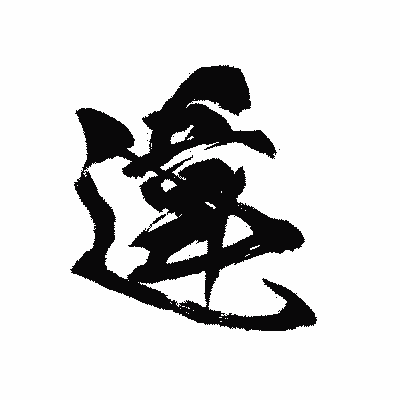 漢字「違」の黒龍書体画像