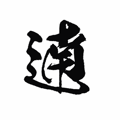 漢字「遖」の黒龍書体画像