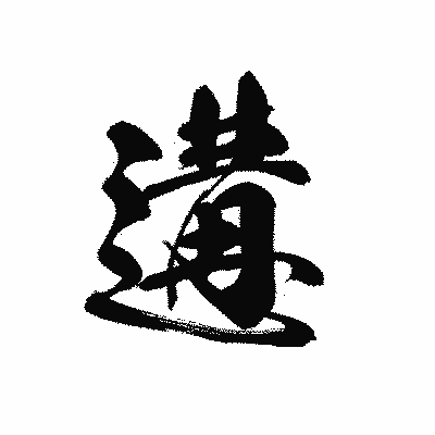 漢字「遘」の黒龍書体画像