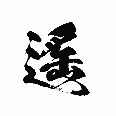 漢字「遙」の黒龍書体画像