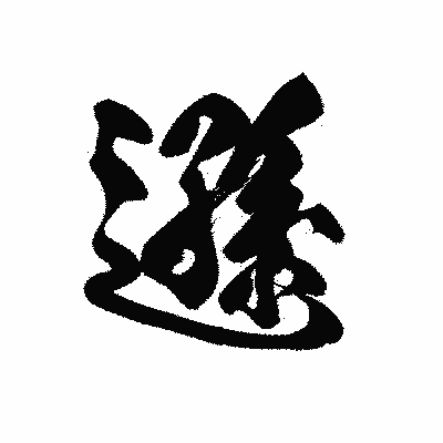 漢字「遜」の黒龍書体画像