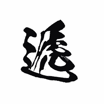 漢字「遞」の黒龍書体画像