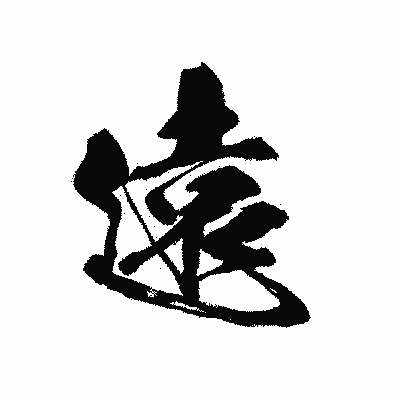 漢字「遠」の黒龍書体画像