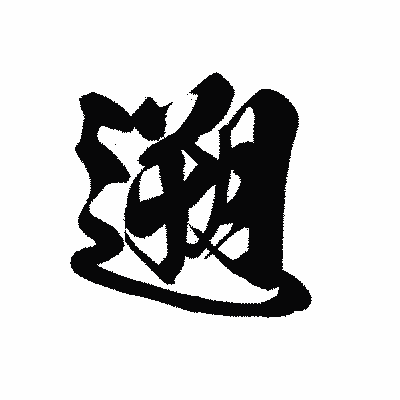 漢字「遡」の黒龍書体画像
