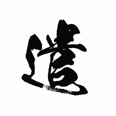 漢字「遣」の黒龍書体画像