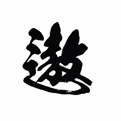 漢字「遨」の黒龍書体画像