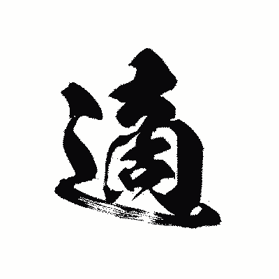 漢字「適」の黒龍書体画像