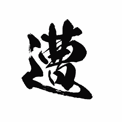 漢字「遭」の黒龍書体画像