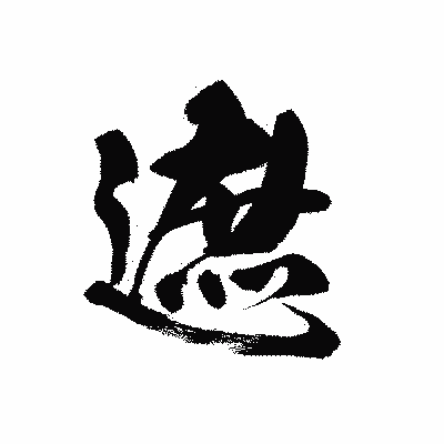 漢字「遮」の黒龍書体画像
