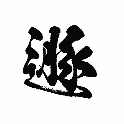 漢字「遯」の黒龍書体画像