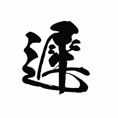 漢字「遲」の黒龍書体画像