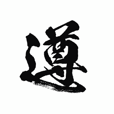 漢字「遵」の黒龍書体画像