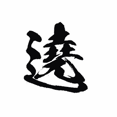 漢字「遶」の黒龍書体画像