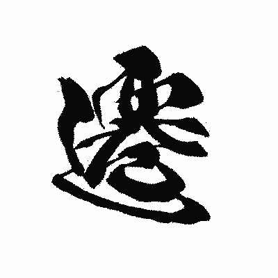 漢字「遷」の黒龍書体画像