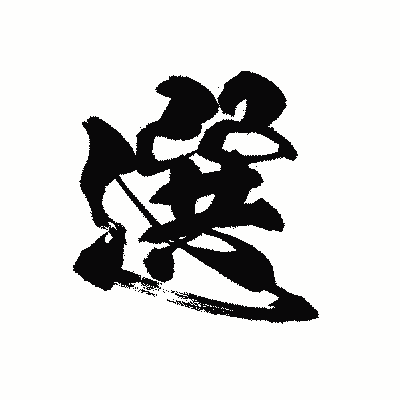 漢字「選」の黒龍書体画像