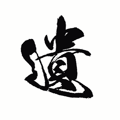 漢字「遺」の黒龍書体画像