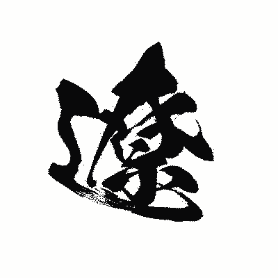 漢字「遼」の黒龍書体画像