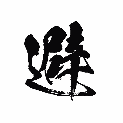 漢字「避」の黒龍書体画像