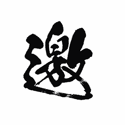 漢字「邀」の黒龍書体画像