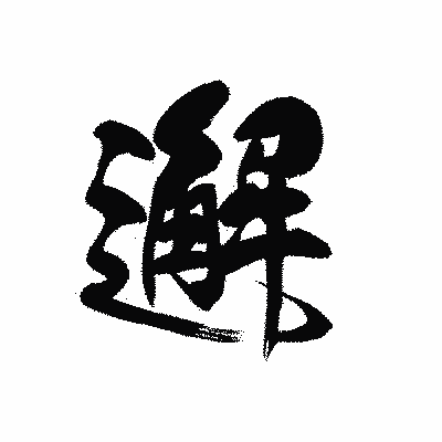 漢字「邂」の黒龍書体画像