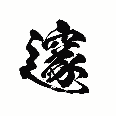 漢字「邃」の黒龍書体画像