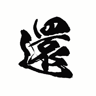 漢字「還」の黒龍書体画像